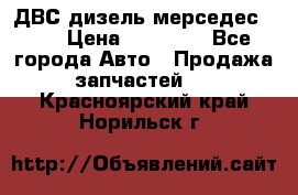 ДВС дизель мерседес 601 › Цена ­ 10 000 - Все города Авто » Продажа запчастей   . Красноярский край,Норильск г.